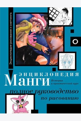 Энциклопедия манги. История и практический курс. Полное руководство по рисованию