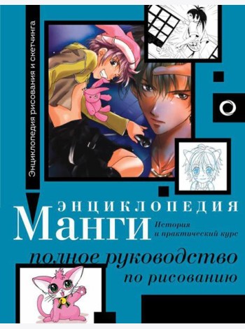Энциклопедия манги. История и практический курс. Полное руководство по рисованию