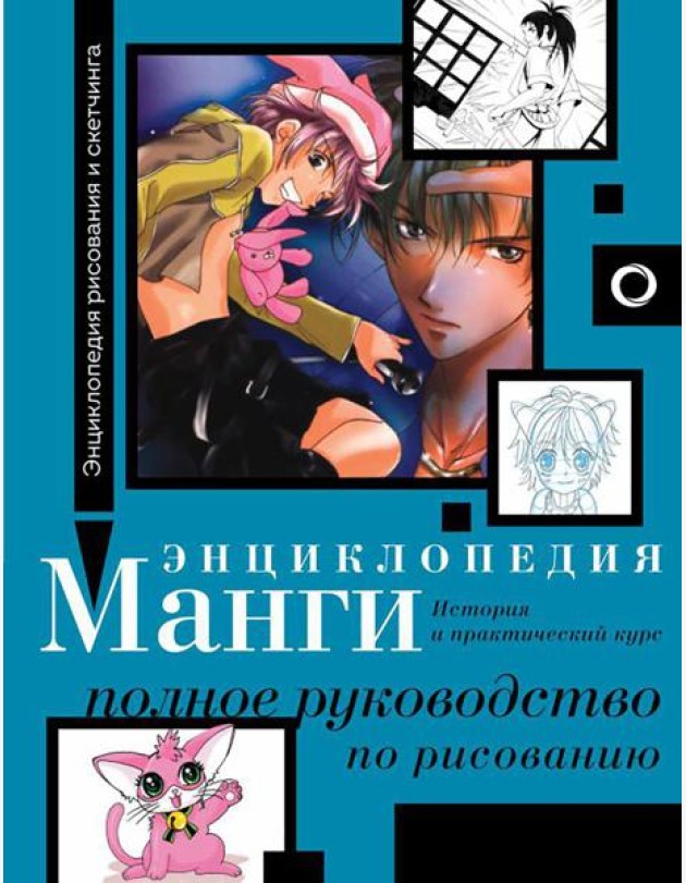 Энциклопедия манги. История и практический курс. Полное руководство по рисованию