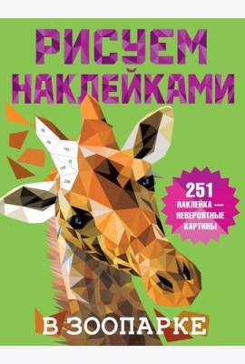 В зоопарке
