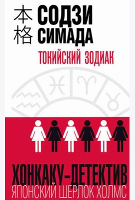 Токийский Зодиак