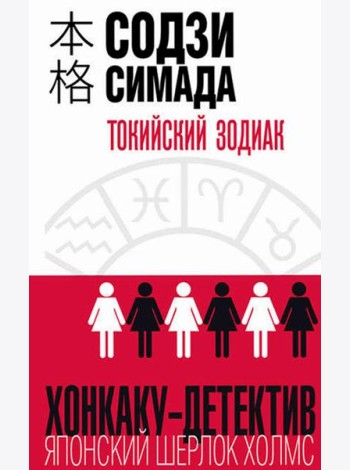 Токийский Зодиак