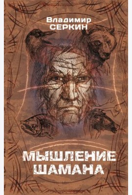 Мышление шамана