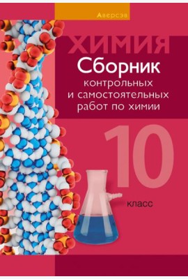 Химия. 10 класс. Сборник контрольных и самостоятельных работ. Базовый и повышенный уровни