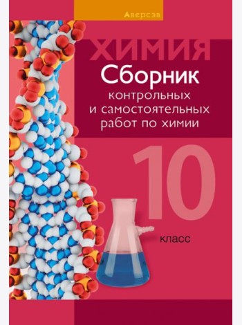 Химия. 10 класс. Сборник контрольных и самостоятельных работ. Базовый и повышенный уровни