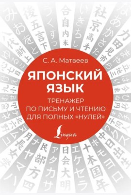 Японский язык. Тренажер по письму и чтению для полных