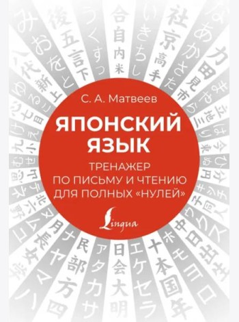 Японский язык. Тренажер по письму и чтению для полных 