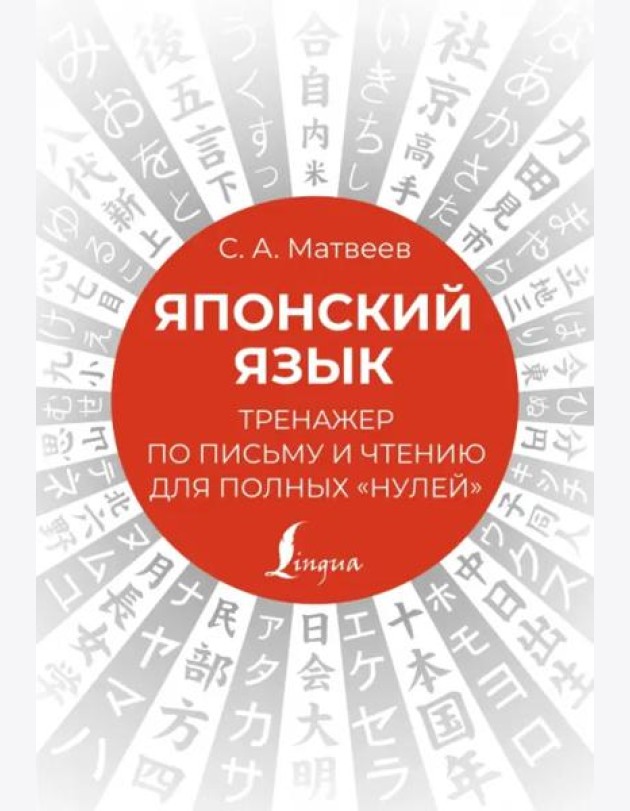 Японский язык. Тренажер по письму и чтению для полных 