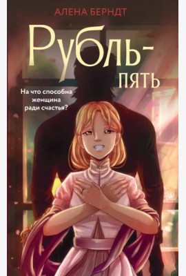 Рубль Пять