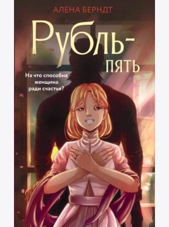 Рубль Пять