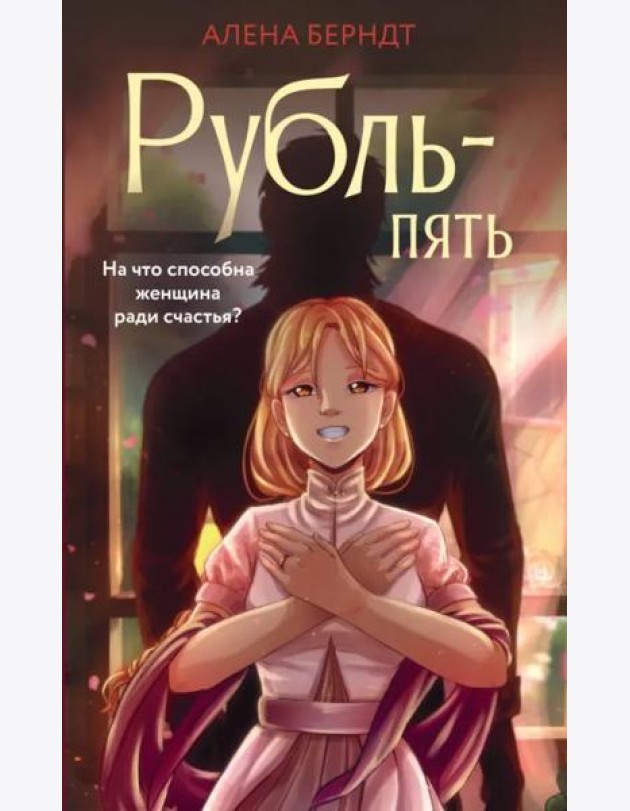 Рубль Пять