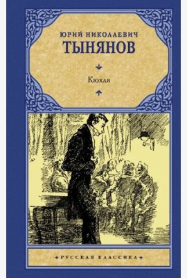 Кюхля