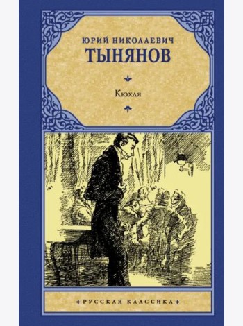 Кюхля