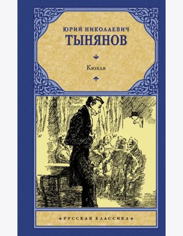 Кюхля