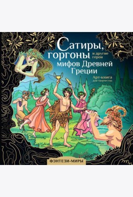 Сатиры, горгоны и другие герои мифов Древней Греции: арт-книга для творчества