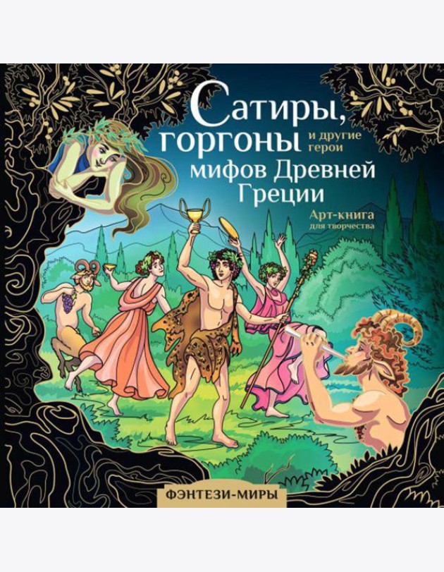 Сатиры, горгоны и другие герои мифов Древней Греции: арт-книга для творчества
