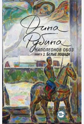 Наполеонов обоз. Книга 2: Белые лошади