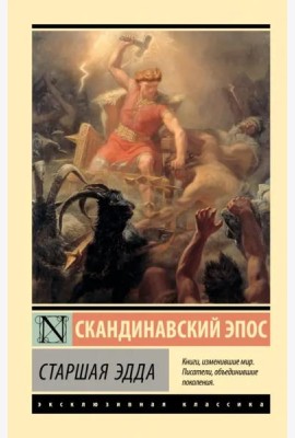 Старшая Эдда