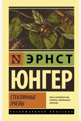 Стеклянные пчелы