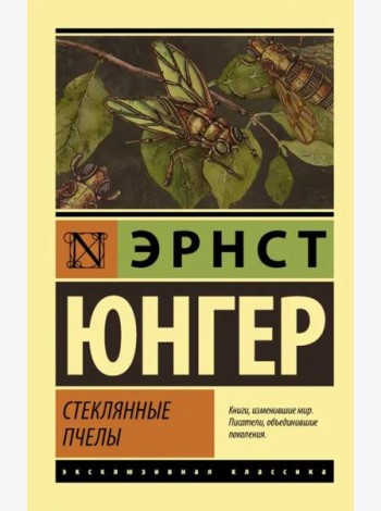 Стеклянные пчелы