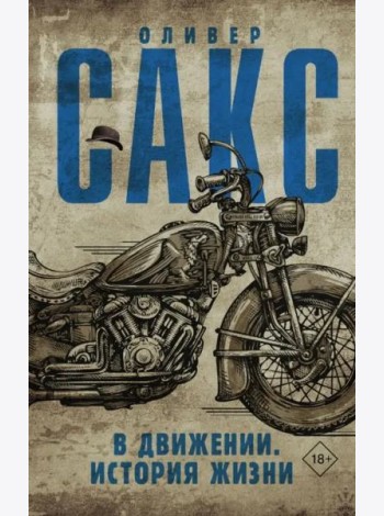В движении. История жизни