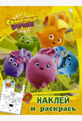 Солнечные Зайчики. Наклей и раскрась (оранжевая)