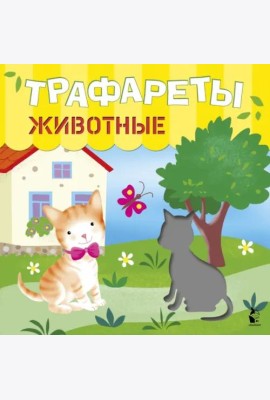 Трафареты. Животные