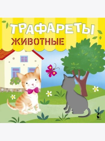 Трафареты. Животные