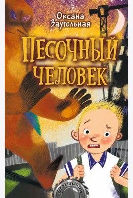 Песочный человек