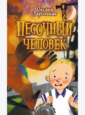 Песочный человек