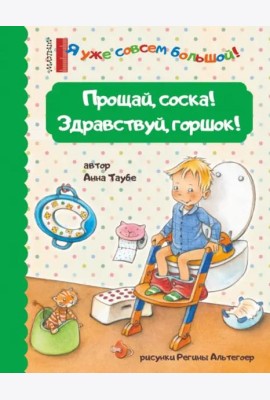 Прощай, соска! Здравствуй, горшок!