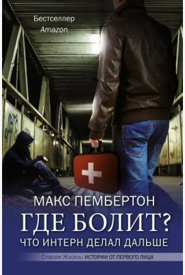 Где болит? Что интерн делал дальше