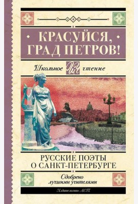 Красуйся, град Петров! Русские поэты о Санкт-Петербурге