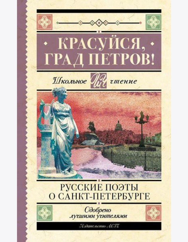 Красуйся, град Петров! Русские поэты о Санкт-Петербурге