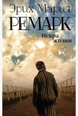 Искра жизни