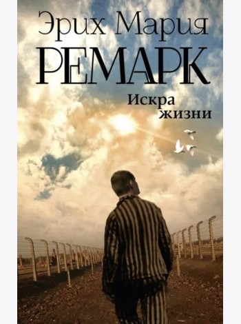 Искра жизни