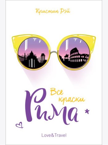 Все краски Рима