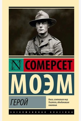 Герой: роман