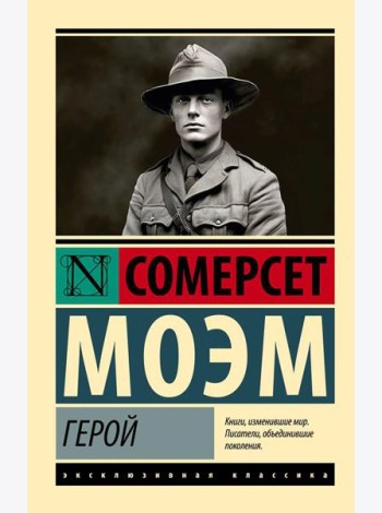 Герой: роман