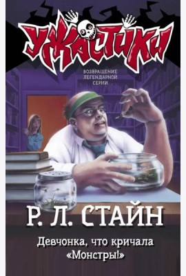 Девчонка, что кричала 