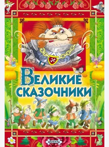 Великие сказочники