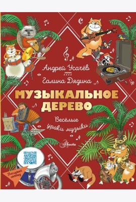 Музыкальное дерево. Веселые уроки музыки
