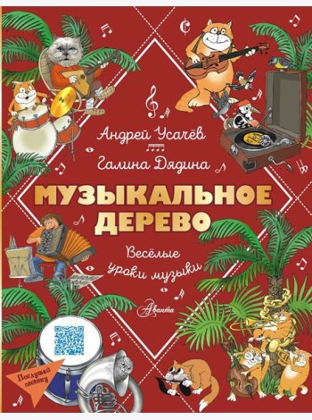 Музыкальное дерево. Веселые уроки музыки