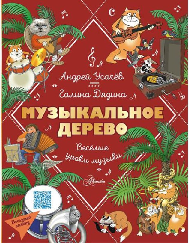 Музыкальное дерево. Веселые уроки музыки