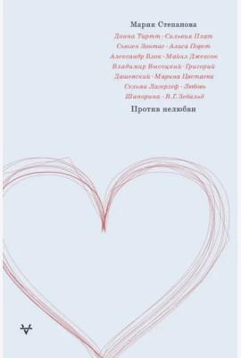 Против нелюбви
