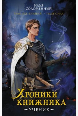 Хроники книжника. Ученик. Кн. 1: роман
