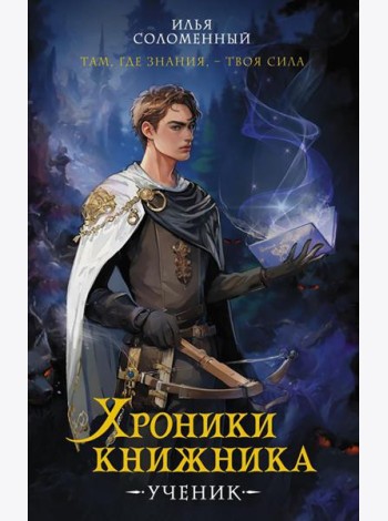 Хроники книжника. Ученик. Кн. 1: роман