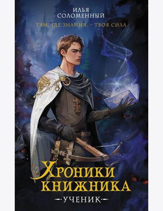 Хроники книжника. Ученик. Кн. 1: роман