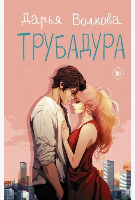 Трубадура: роман