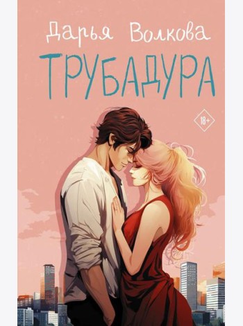 Трубадура: роман